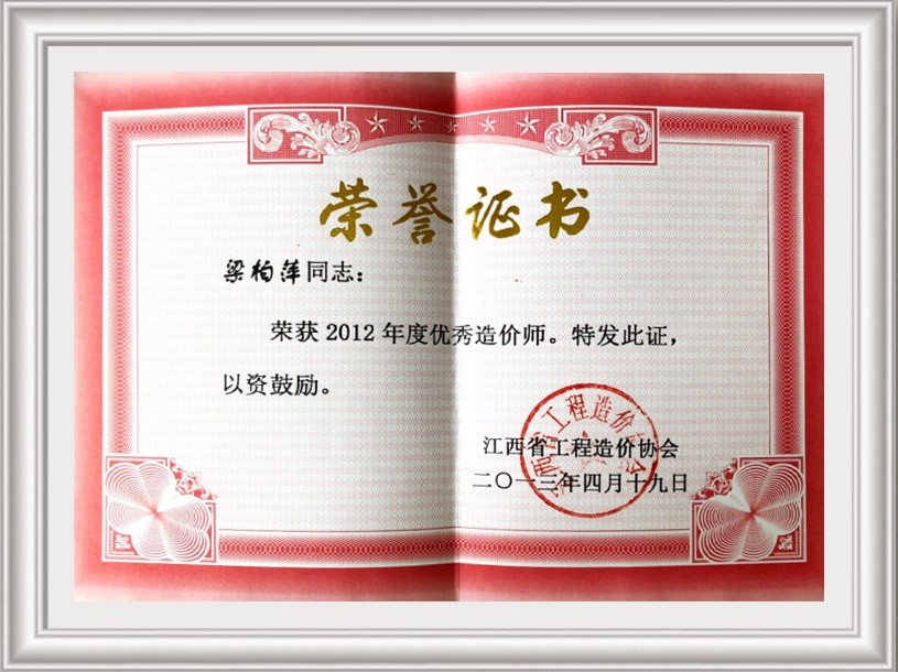 荣获2012年度优秀造价师