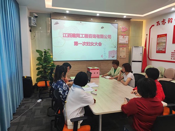 江西建同工程咨询有限公司第一次妇女大会顺利召开